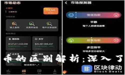 加密货币与数字货币的区别解析：深入了解两者概念及应用