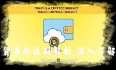 加密货币与数字货币的区