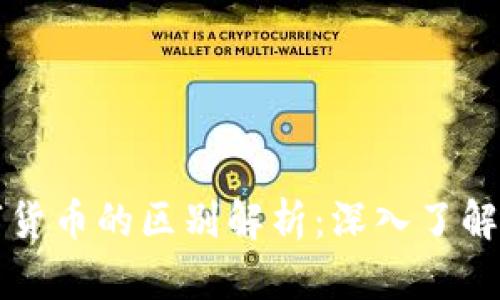 加密货币与数字货币的区别解析：深入了解两者概念及应用