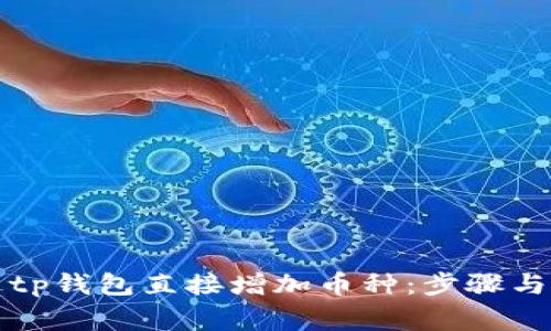 如何通过tp钱包直接增加币种：步骤与注意事项
