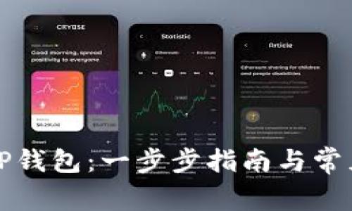 如何下载TP钱包：一步步指南与常见问题解答