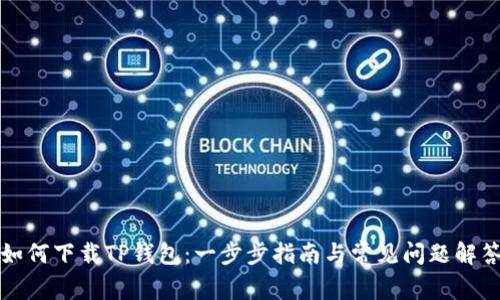 如何下载TP钱包：一步步指南与常见问题解答