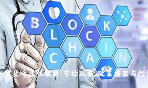 泰国加密货币属性解析：市场现状、政策框架与投资前景