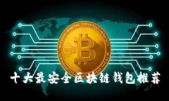 十大最安全区块链钱包推