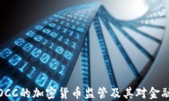 理解银行与OCC的加密货币