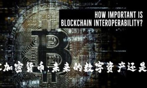 深入了解LCC加密货币：未来的数字资产还是仅仅是噪音？