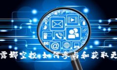 TP钱包露娜空投：如何参与