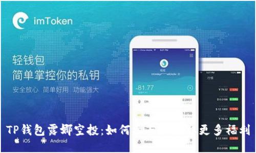 TP钱包露娜空投：如何参与和获取更多福利