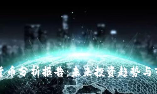 爱加密货币分析报告：未来投资趋势与市场前景