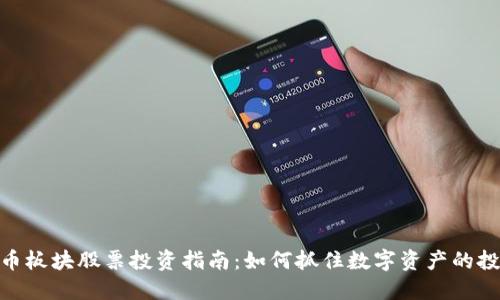 加密货币板块股票投资指南：如何抓住数字资产的投资机会