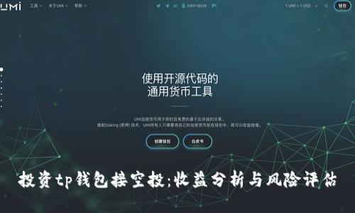 投资tp钱包接空投：收益分析与风险评估