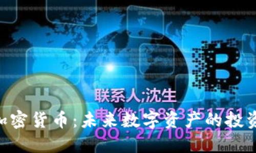 ORB加密货币：未来数字资产的投资新宠