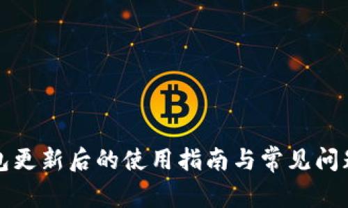 TP钱包更新后的使用指南与常见问题解答