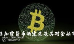 深入了解非加密货币的定