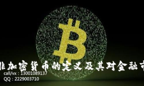 深入了解非加密货币的定义及其对金融市场的影响
