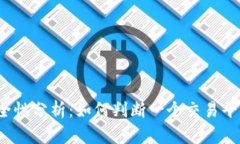 TP钱包平台安全性分析：如