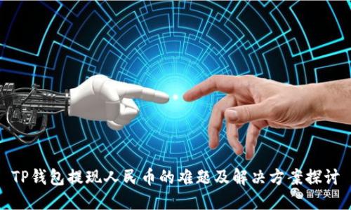 TP钱包提现人民币的难题及解决方案探讨