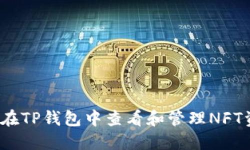 如何在TP钱包中查看和管理NFT资产？