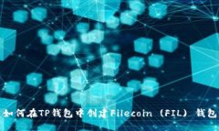 如何在TP钱包中创建Filec