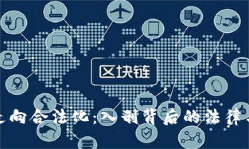 加密货币走向合法化：入刑背后的法律与监管分析