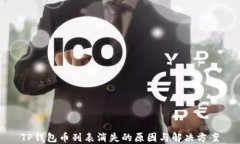 TP钱包币列表消失的原因与