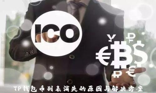 
TP钱包币列表消失的原因与解决方案