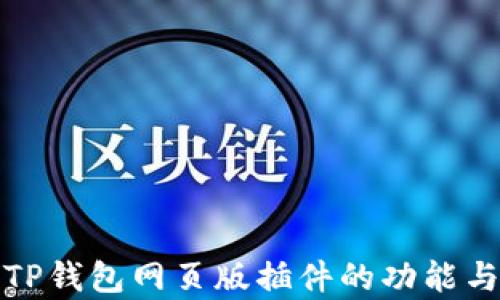 
全面解析TP钱包网页版插件的功能与使用技巧