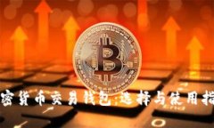 加密货币交易钱包：选择