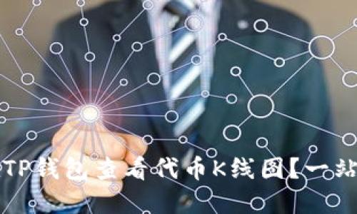 如何在TP钱包查看代币K线图？一站式指南