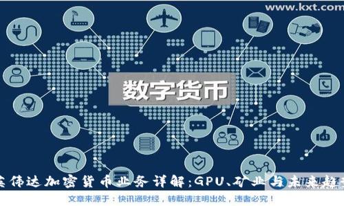 英伟达加密货币业务详解：GPU、矿业与未来趋势
