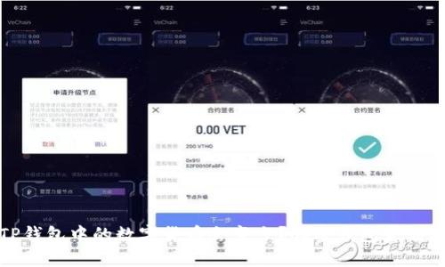 : 为什么TP钱包中的数字货币会变少？解密钱包金额减少的原因