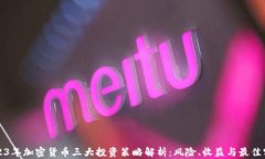 2023年加密货币三大投资策