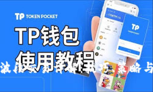 加密货币波段交易详解：技巧、策略与风险管理