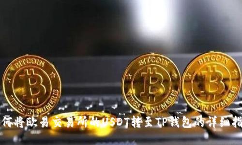 如何将欧易交易所的USDT转至TP钱包的详细指南