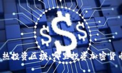 全球最热投资区域：哪里