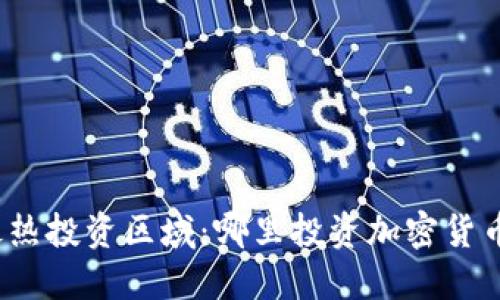 全球最热投资区域：哪里投资加密货币最多？