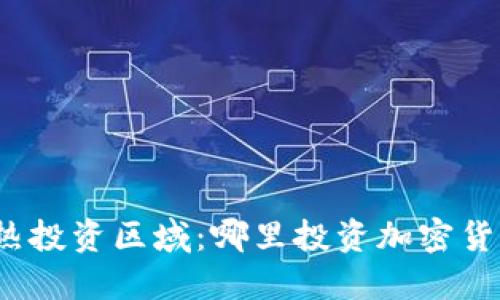 全球最热投资区域：哪里投资加密货币最多？