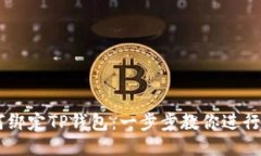 西坦如何绑定TP钱包：一步