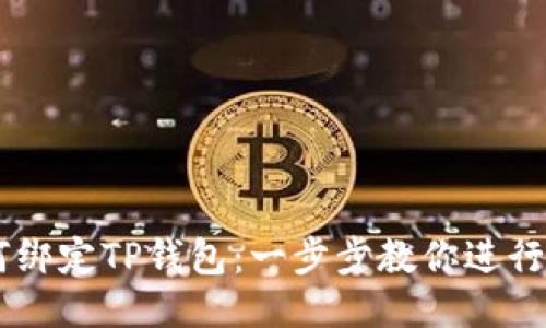 西坦如何绑定TP钱包：一步步教你进行安全设置