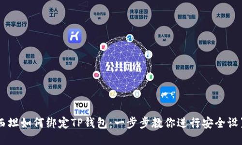 西坦如何绑定TP钱包：一步步教你进行安全设置