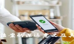 中国加密货币法案的深远