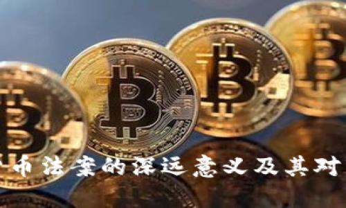 中国加密货币法案的深远意义及其对市场的影响