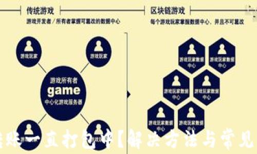 
TP钱包转账一直打包中？解决方法与常见问题解析