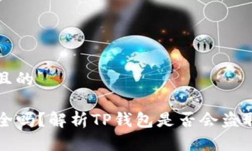 思考一个且的

TP钱包安全吗？解析TP钱包是否会盗取用户资产