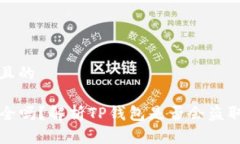 思考一个且的TP钱包安全吗