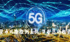 加密货币风险检测系统：