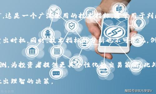   加密货币工作图表：深入分析与解读 / 

 guanjianci 加密货币, 工作图表, 市场分析, 数据可视化 /guanjianci 

什么是加密货币工作图表？
加密货币工作图表是用来展示和分析加密货币市场动态的一种可视化工具。这种图表可以帮助用户理解市场趋势、价位波动以及交易量。这些图表通常包含了时间序列数据，展示了过去和当前的价格信息，以及其他与加密货币交易相关的变量。这些图表的目的在于向投资者提供清晰的视野，帮助他们做出更加明智的投资决策。

加密货币工作图表的种类
在加密货币的生态系统中，有多种工作图表可以用来分析市场情况。主要的种类包括：1）价格走势图；2）成交量图；3）技术指标图；4）深度图。这些图表中，价格走势图是最常见的，它显示了加密货币的价格变化。而成交量图则可以帮助投资者看到在某一时间段内的交易活跃程度。技术指标图通常用于通过数学计算预测未来的价格变化，深度图则显示了市场的买卖挂单信息。

如何解读加密货币工作图表？
解读加密货币工作图表需要一些基础的市场分析知识。投资者首先要学会识别各种图表上的关键要素，例如支撑线和阻力线。在价格走势图中，支撑线是价格下跌时可能的反弹点，而阻力线则是价格上升时可能遇到的阻碍。此外，技术指标如移动平均线和相对强弱指标（RSI）也是重要的参考因素，它们会根据过去的价格走势来给出未来的买入或卖出信号。在解读时，投资者也需要考虑外部因素的影响，包括市场新闻、政策法规、技术更新等。

加密货币工作图表中的重要指标
在加密货币工作图表中，有几个重要的指标可以帮助投资者理解市场情况。首先是“成交量”，这意味着在特定时间内交易的加密货币数量。成交量的变化通常可以影响价格的波动，投资者需要关注其变化。其次是“相对强弱指标（RSI）”，这是一个广泛使用的技术指标，通常用于判断市场的超买或超卖状态。当RSI低于30时，市场可能被视为超卖，而当高于70时，市场可能被视为超买。此外，“移动平均线”也是一个重要的指标，通过计算特定时间段内的平均价格，可以帮助投资者平滑价格波动，识别出当前的趋势。

如何利用加密货币工作图表进行交易决策？
利用加密货币工作图表进行交易决策的关键在于分析和策略的制定。首先，投资者应当设定一个明确的目标，例如预计的投资回报率或止损点。接着，通过观察工作图表中的趋势线、支撑点和阻力点，投资者可以判断出最佳的买入或卖出时机。同时，技术指标的分析也不可忽视。例如，当价格突破阻力线并伴随着成交量的增加时，这可能是一个强烈的买入信号。相反，当价格跌破支撑线并伴随着高成交量时，可能预示着价格进一步下跌的趋势。

加密货币工作图表的未来趋势
随着技术的发展，加密货币工作图表正朝着更智能化的方向发展。未来的数据可视化工具将不仅限于传统的图表，可能会更加注重用户体验和交互性。例如，利用人工智能和机器学习技术，未来的图表可能会提供实时的市场分析和预测，为投资者提供更具个性化的交易策略。此外，加密货币市场的透明度将不断提高，使得这些工作图表的数据来源更为可靠，进一步提升用户的决策效率。

通过以上内容，我们可以深入了解加密货币工作图表的基本概念、种类、解读方法、重要指标、交易决策技巧以及未来趋势。这些信息对于希望在加密货币市场取得成功的投资者来说极为重要，可以帮助他们在复杂多变的市场环境中做出理智的决策。