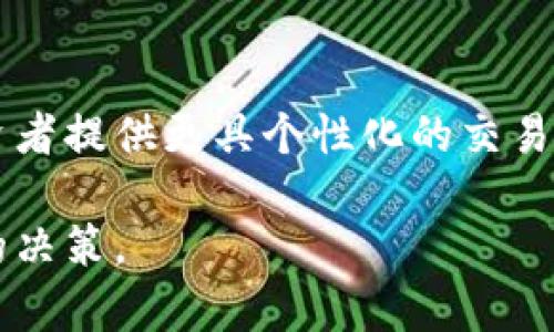   加密货币工作图表：深入分析与解读 / 

 guanjianci 加密货币, 工作图表, 市场分析, 数据可视化 /guanjianci 

什么是加密货币工作图表？
加密货币工作图表是用来展示和分析加密货币市场动态的一种可视化工具。这种图表可以帮助用户理解市场趋势、价位波动以及交易量。这些图表通常包含了时间序列数据，展示了过去和当前的价格信息，以及其他与加密货币交易相关的变量。这些图表的目的在于向投资者提供清晰的视野，帮助他们做出更加明智的投资决策。

加密货币工作图表的种类
在加密货币的生态系统中，有多种工作图表可以用来分析市场情况。主要的种类包括：1）价格走势图；2）成交量图；3）技术指标图；4）深度图。这些图表中，价格走势图是最常见的，它显示了加密货币的价格变化。而成交量图则可以帮助投资者看到在某一时间段内的交易活跃程度。技术指标图通常用于通过数学计算预测未来的价格变化，深度图则显示了市场的买卖挂单信息。

如何解读加密货币工作图表？
解读加密货币工作图表需要一些基础的市场分析知识。投资者首先要学会识别各种图表上的关键要素，例如支撑线和阻力线。在价格走势图中，支撑线是价格下跌时可能的反弹点，而阻力线则是价格上升时可能遇到的阻碍。此外，技术指标如移动平均线和相对强弱指标（RSI）也是重要的参考因素，它们会根据过去的价格走势来给出未来的买入或卖出信号。在解读时，投资者也需要考虑外部因素的影响，包括市场新闻、政策法规、技术更新等。

加密货币工作图表中的重要指标
在加密货币工作图表中，有几个重要的指标可以帮助投资者理解市场情况。首先是“成交量”，这意味着在特定时间内交易的加密货币数量。成交量的变化通常可以影响价格的波动，投资者需要关注其变化。其次是“相对强弱指标（RSI）”，这是一个广泛使用的技术指标，通常用于判断市场的超买或超卖状态。当RSI低于30时，市场可能被视为超卖，而当高于70时，市场可能被视为超买。此外，“移动平均线”也是一个重要的指标，通过计算特定时间段内的平均价格，可以帮助投资者平滑价格波动，识别出当前的趋势。

如何利用加密货币工作图表进行交易决策？
利用加密货币工作图表进行交易决策的关键在于分析和策略的制定。首先，投资者应当设定一个明确的目标，例如预计的投资回报率或止损点。接着，通过观察工作图表中的趋势线、支撑点和阻力点，投资者可以判断出最佳的买入或卖出时机。同时，技术指标的分析也不可忽视。例如，当价格突破阻力线并伴随着成交量的增加时，这可能是一个强烈的买入信号。相反，当价格跌破支撑线并伴随着高成交量时，可能预示着价格进一步下跌的趋势。

加密货币工作图表的未来趋势
随着技术的发展，加密货币工作图表正朝着更智能化的方向发展。未来的数据可视化工具将不仅限于传统的图表，可能会更加注重用户体验和交互性。例如，利用人工智能和机器学习技术，未来的图表可能会提供实时的市场分析和预测，为投资者提供更具个性化的交易策略。此外，加密货币市场的透明度将不断提高，使得这些工作图表的数据来源更为可靠，进一步提升用户的决策效率。

通过以上内容，我们可以深入了解加密货币工作图表的基本概念、种类、解读方法、重要指标、交易决策技巧以及未来趋势。这些信息对于希望在加密货币市场取得成功的投资者来说极为重要，可以帮助他们在复杂多变的市场环境中做出理智的决策。