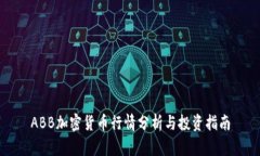 ABB加密货币行情分析与投