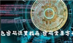 TP钱包密码设置指南：密码